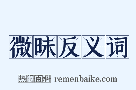 微昧反义词是什么意思的图片